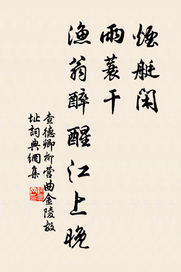 查德卿烟艇闲，雨蓑干，渔翁醉醒江上晚书法作品欣赏