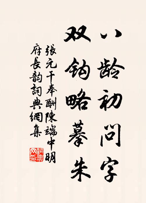 张元干八龄初问字，双钩略摹朱书法作品欣赏