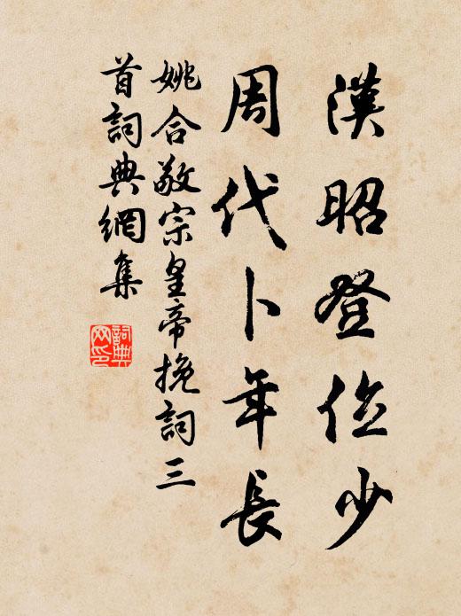姚合汉昭登位少，周代卜年长书法作品欣赏