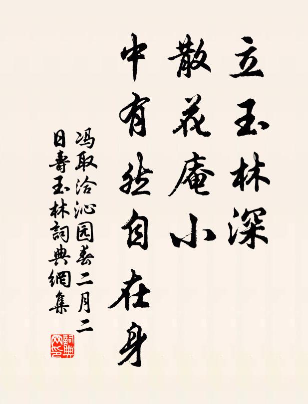 冯取洽立玉林深，散花庵小，中有然自在身书法作品欣赏