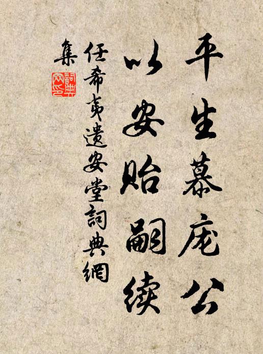 任希夷平生慕庞公，以安贻嗣续书法作品欣赏