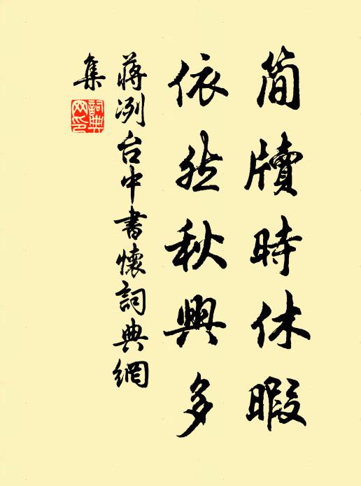 蒋冽简牍时休暇，依然秋兴多书法作品欣赏