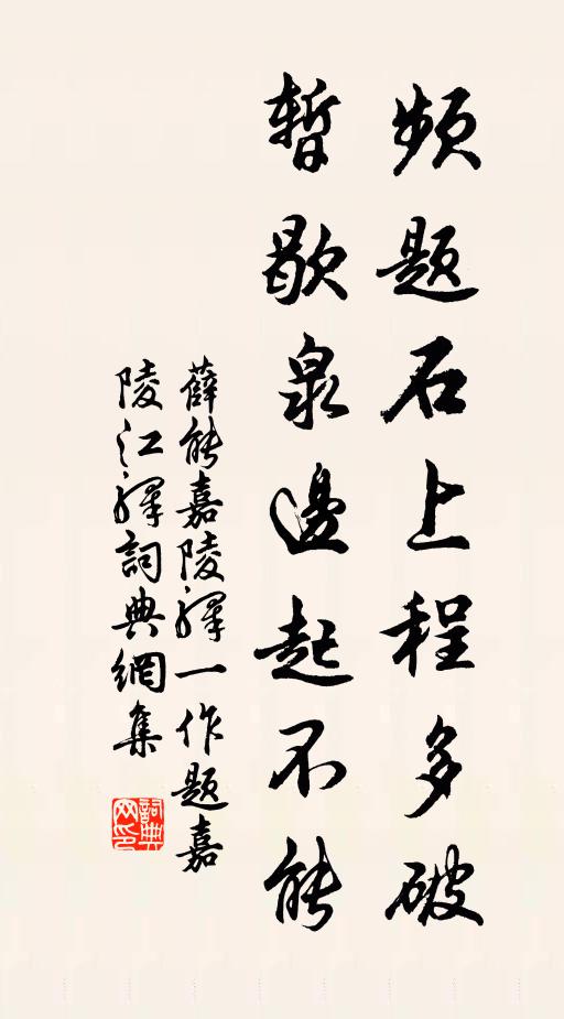 薛能频题石上程多破，暂歇泉边起不能书法作品欣赏
