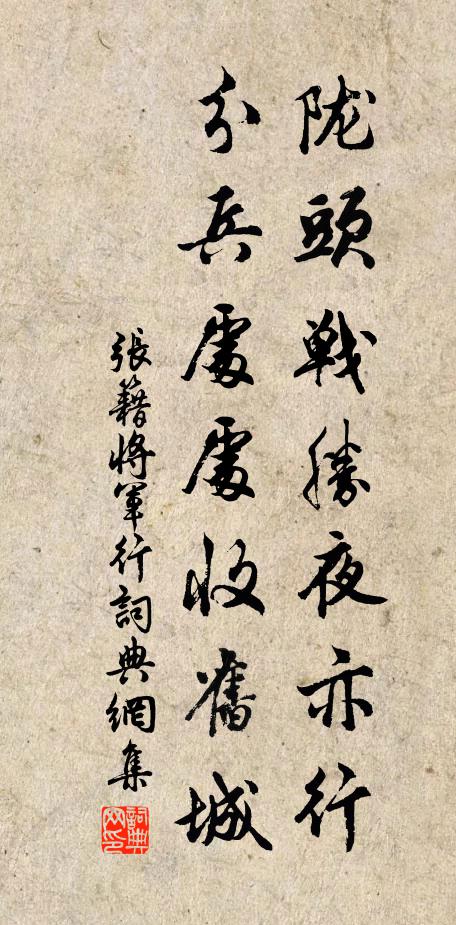 张籍陇头战胜夜亦行，分兵处处收旧城书法作品欣赏