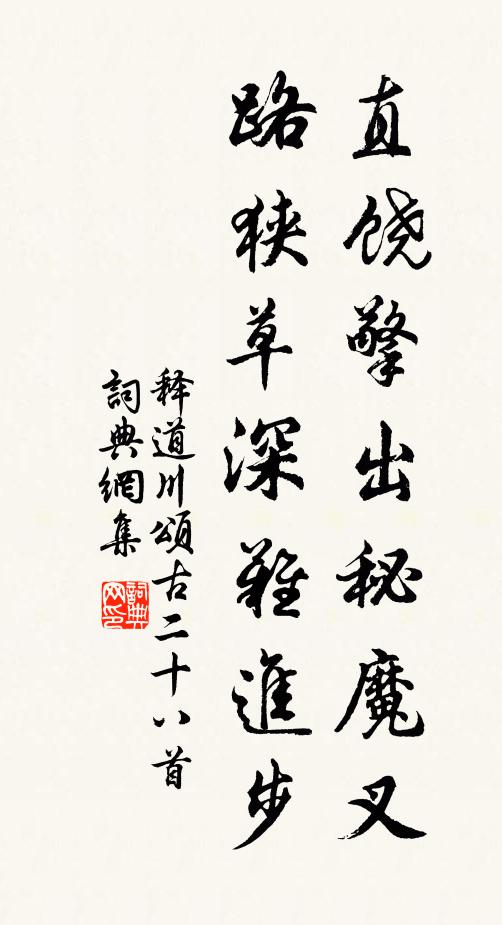 释道川直饶擎出秘魔叉，路狭草深难进步书法作品欣赏