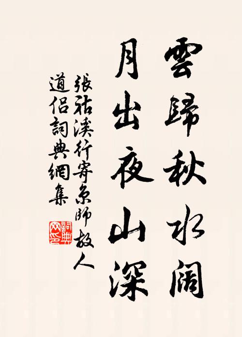 张祜云归秋水阔，月出夜山深书法作品欣赏