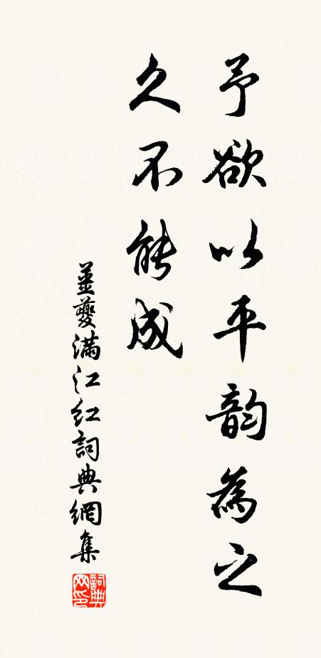 姜夔予欲以平韵为之，久不能成书法作品欣赏