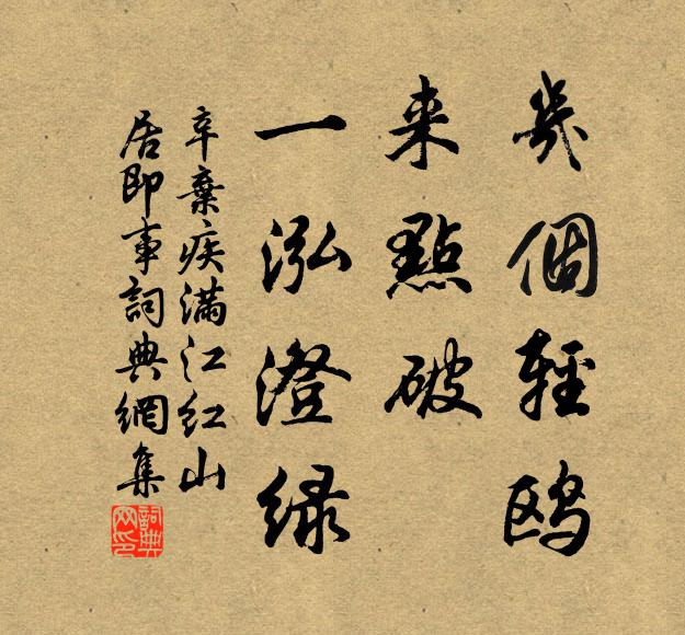 辛弃疾几个轻鸥，来点破、一泓澄绿书法作品欣赏