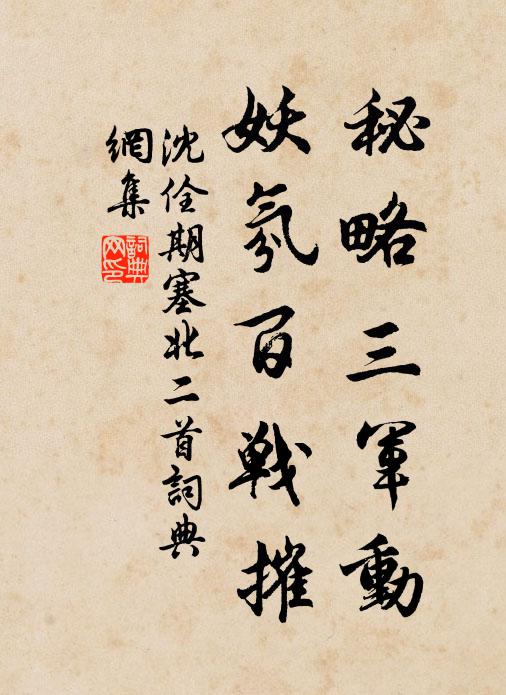 沈佺期秘略三军动，妖氛百战摧书法作品欣赏