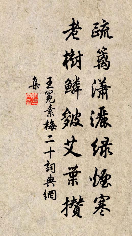 王冕疏篱潇洒绿烟寒，老树鳞皴艾叶攒书法作品欣赏