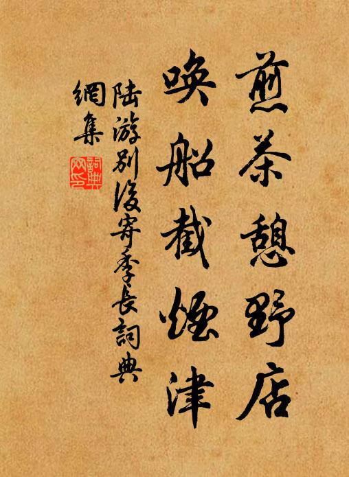 陆游煎茶憩野店，唤船截烟津书法作品欣赏