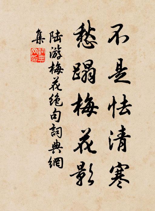 陆游不是怯清寒，愁蹋梅花影书法作品欣赏