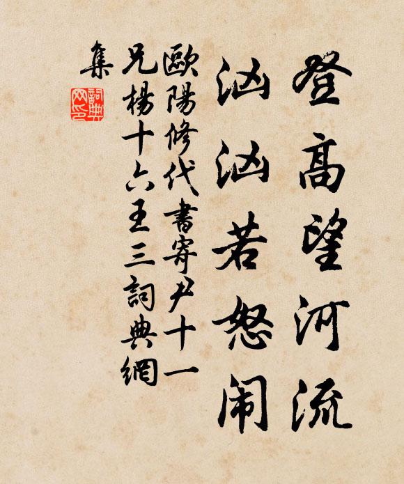欧阳修登高望河流，汹汹若怒闹书法作品欣赏