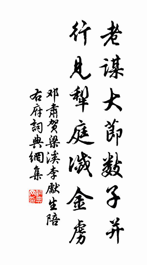 邓肃老谋大节数子并，行见犁庭灭金虏书法作品欣赏