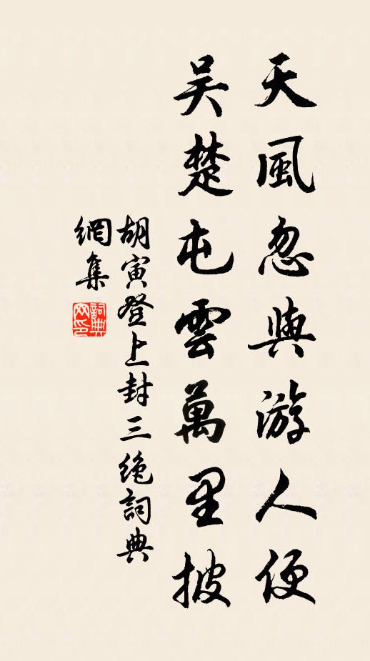 胡寅天风忽与游人便，吴楚屯云万里披书法作品欣赏