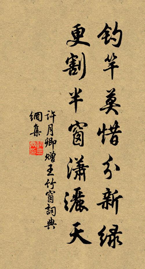 许月卿钓竿莫惜分新绿，更割半窗潇洒天书法作品欣赏