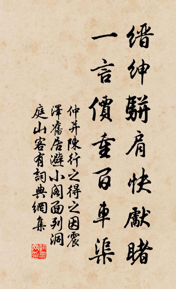仲并缙绅骈肩快先睹，一言价重百车渠书法作品欣赏