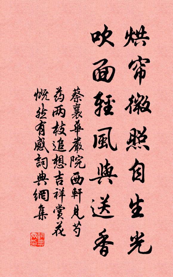 蔡襄烘帘微照自生光，吹面轻风与送香书法作品欣赏