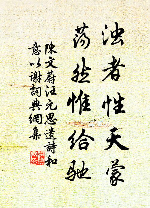 陈文蔚浊者性天蒙，荡然惟给驰书法作品欣赏