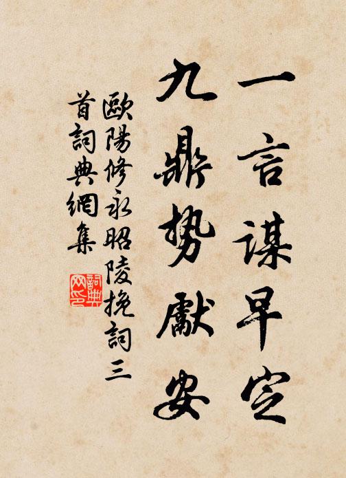 欧阳修一言谋早定，九鼎势先安书法作品欣赏