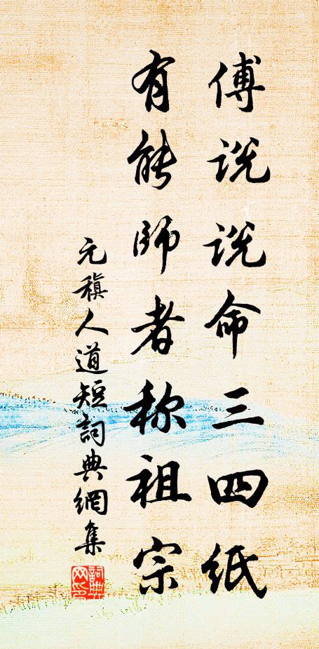 元稹傅说说命三四纸,有能师者称祖宗书法作品欣赏