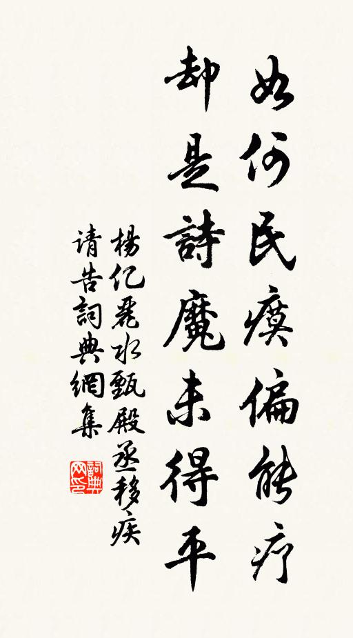 杨亿如何民瘼偏能疗，却是诗魔未得平书法作品欣赏