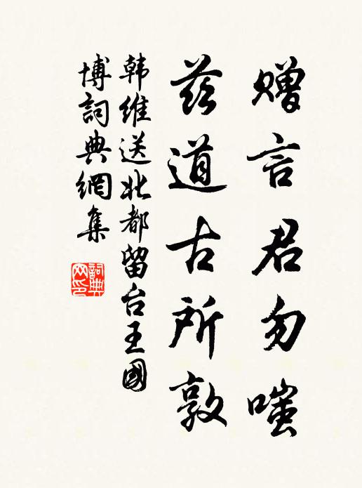 韩维赠言君勿嗤，兹道古所敦书法作品欣赏