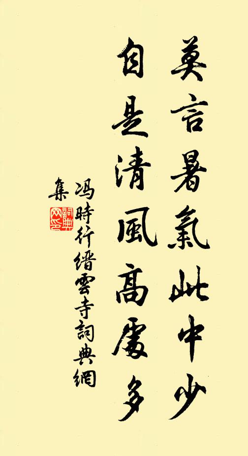 冯时行莫言暑气此中少，自是清风高处多书法作品欣赏