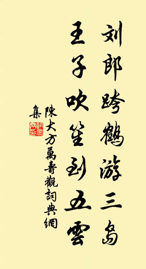 陈大方刘郎跨鹤游三岛，王子吹笙到五云书法作品欣赏