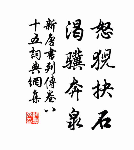 宋祁、欧阳修、范镇、吕夏卿等怒猊抉石，渴骥奔泉书法作品欣赏