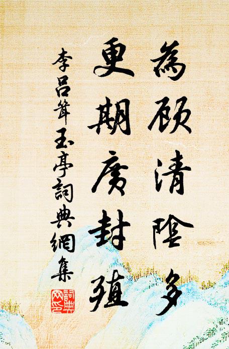 李吕为顾清阴多，更期广封殖书法作品欣赏