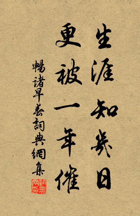 畅诸生涯知几日，更被一年催书法作品欣赏