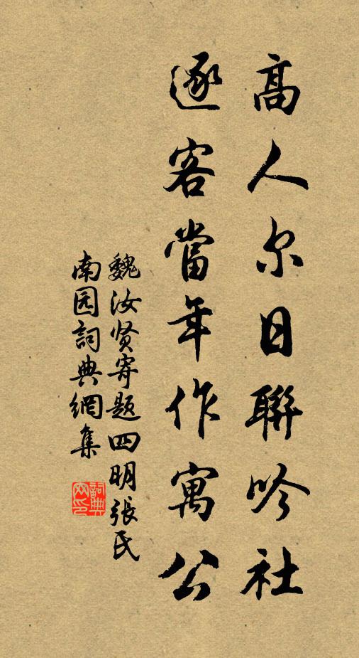 魏汝贤高人尔日联吟社，逐客当年作寓公书法作品欣赏