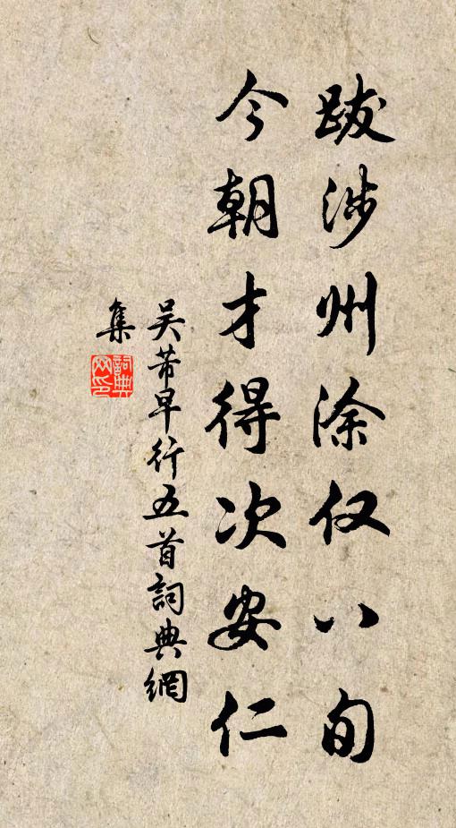 吴芾跋涉州涂仅八旬，今朝才得次安仁书法作品欣赏