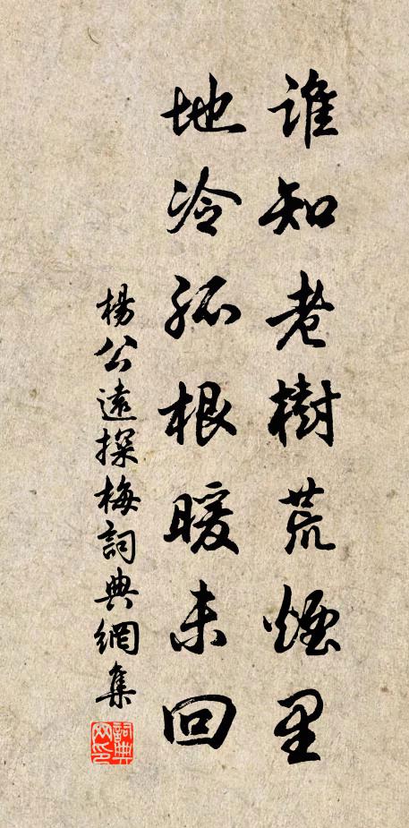 杨公远谁知老树荒烟里，地冷孤根暖未回书法作品欣赏