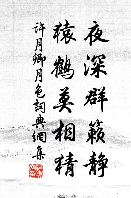 许月卿夜深群籁静，猿鹤莫相猜书法作品欣赏