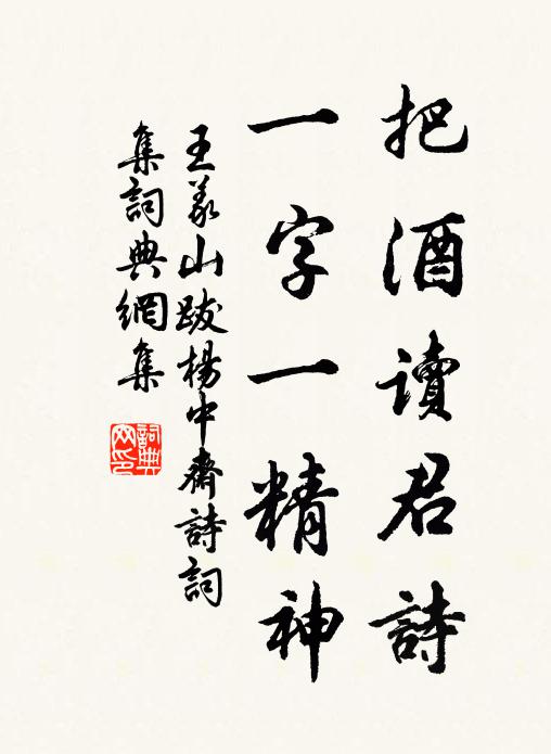 王义山把酒读君诗，一字一精神书法作品欣赏