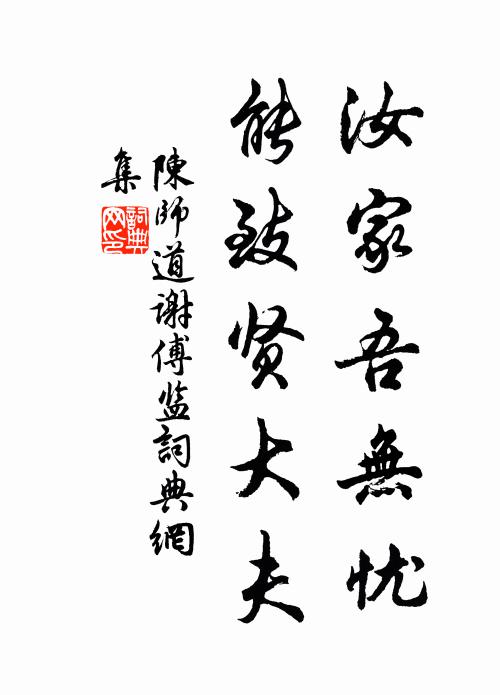 陈师道汝家吾无忧，能致贤大夫书法作品欣赏