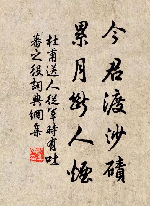 杜甫今君渡沙碛，累月断人烟书法作品欣赏