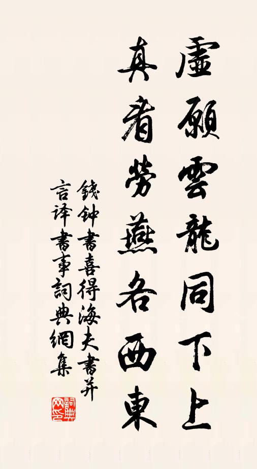 钱钟书虚愿云龙同下上，真看劳燕各西东书法作品欣赏