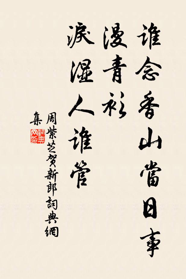周紫芝谁念香山当日事，漫青衫、泪湿人谁管书法作品欣赏