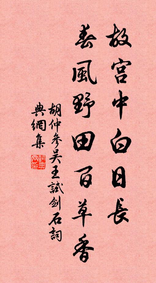 胡仲参故宫中白日长，春风野田百草香书法作品欣赏