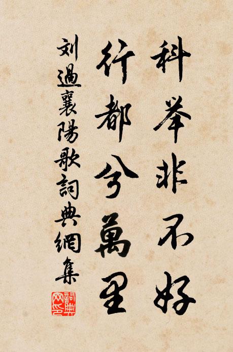 刘过科举非不好，行都兮万里书法作品欣赏