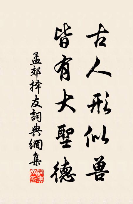 孟郊古人形似兽，皆有大圣德书法作品欣赏