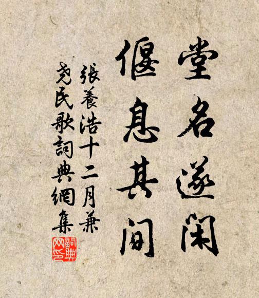 张养浩堂名遂闲，偃息其间书法作品欣赏