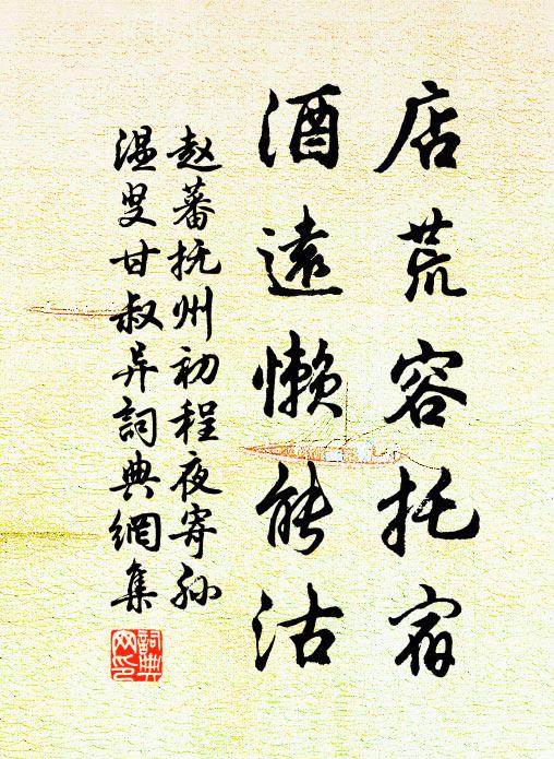 赵蕃店荒容托宿，酒远懒能沽书法作品欣赏