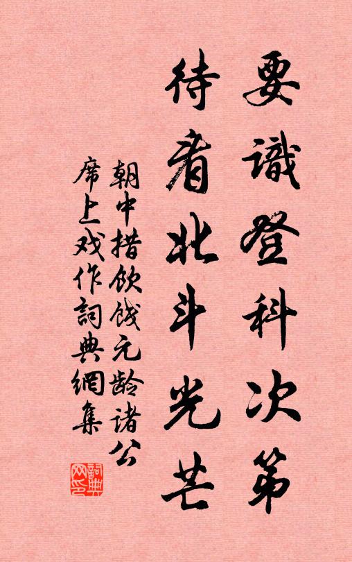 佚名要识登科次第，待看北斗光芒书法作品欣赏