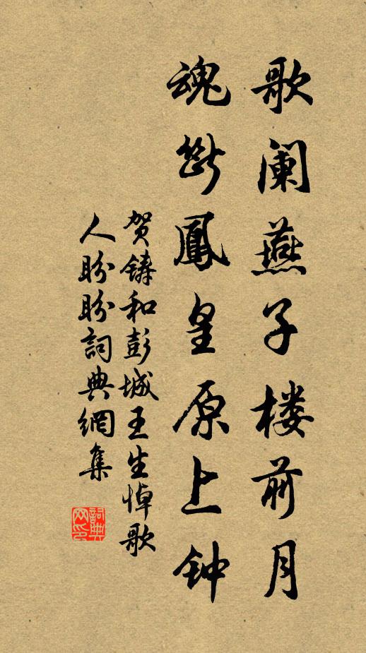 贺铸歌阑燕子楼前月，魂断凤皇原上钟书法作品欣赏