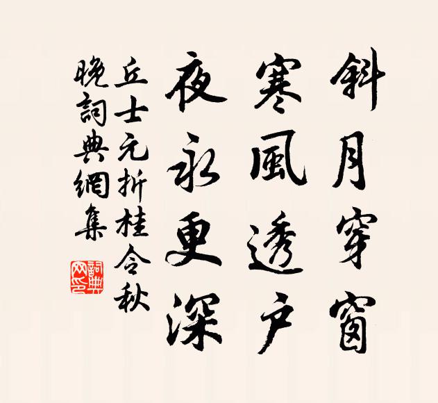 丘士元斜月穿窗，寒风透户，夜永更深书法作品欣赏