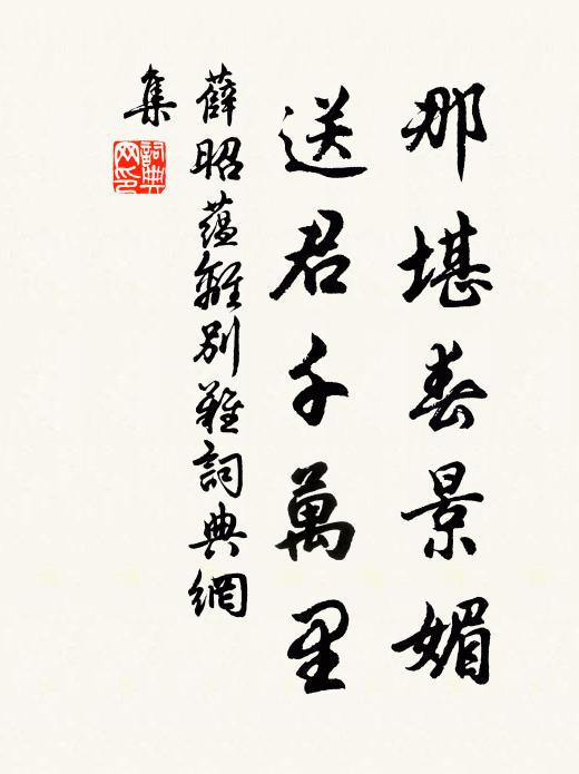 薛昭蕴那堪春景媚，送君千万里书法作品欣赏